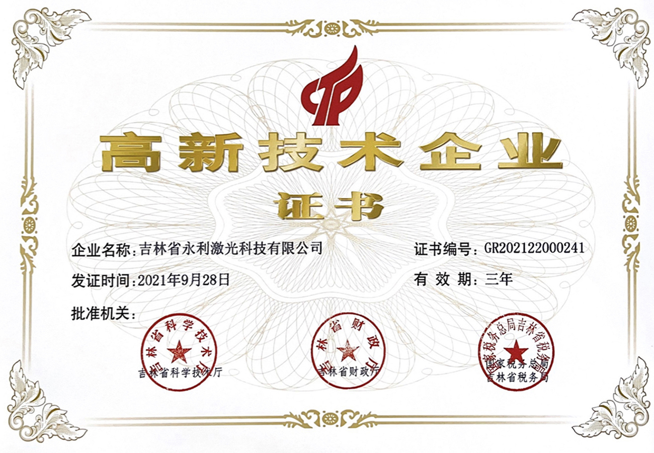 國(guó)家級(jí)高新技術(shù)企業(yè)